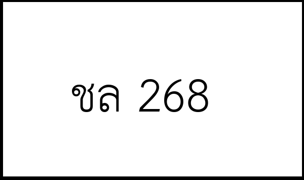 ชล 268